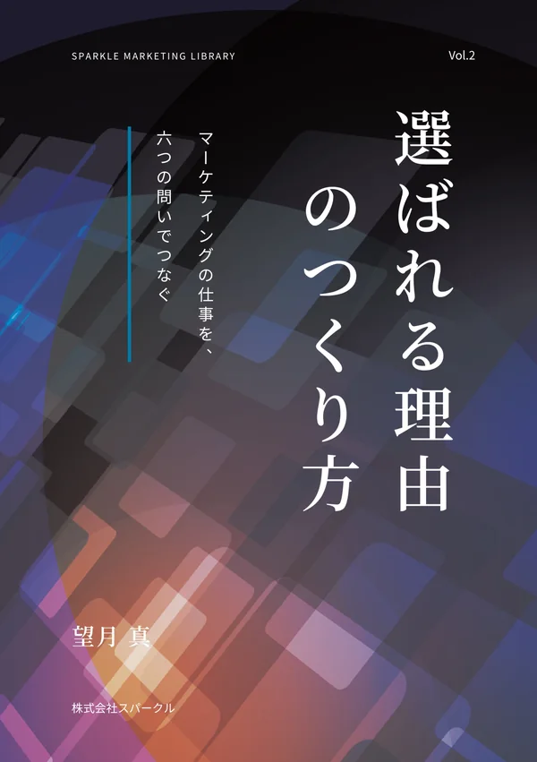 『選ばれる理由のつくり方』の表紙